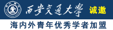 操女生屁股网站诚邀海内外青年优秀学者加盟西安交通大学