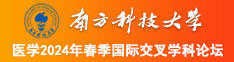 老少被日逼网南方科技大学医学2024年春季国际交叉学科论坛